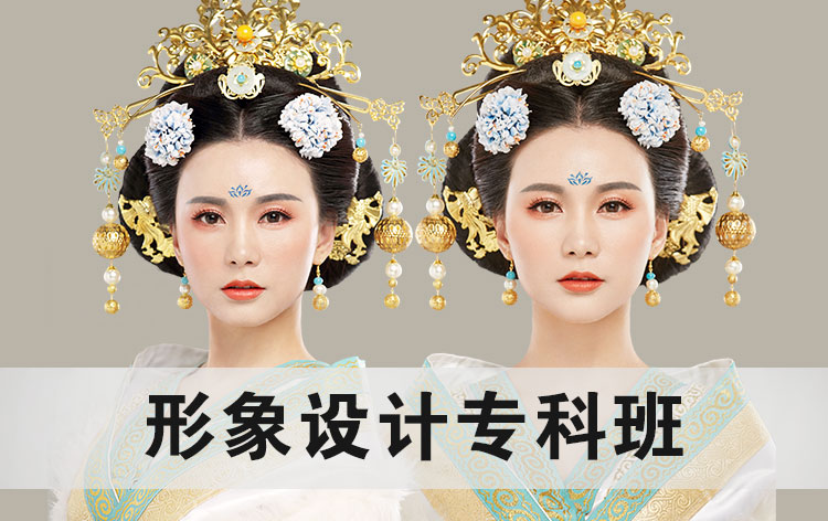 形象设计专科班