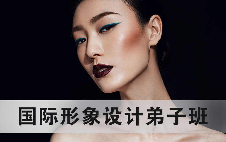 国际形象设计弟子班