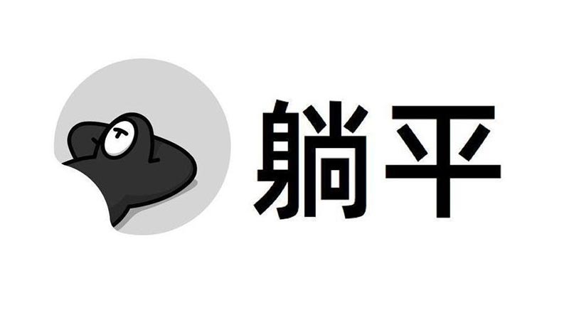 “躺平”不可取，学门技术拥有高级人生