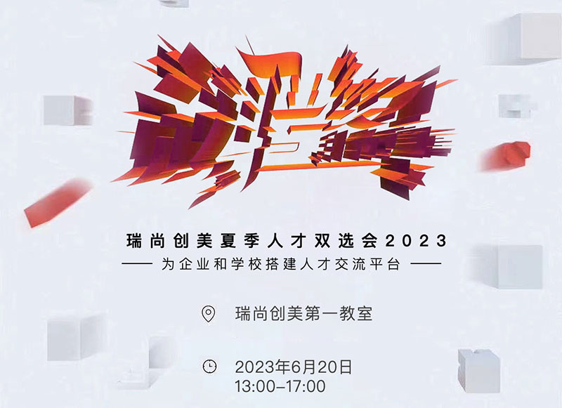 瑞尚创美 | 2023年夏季人才双选会安排