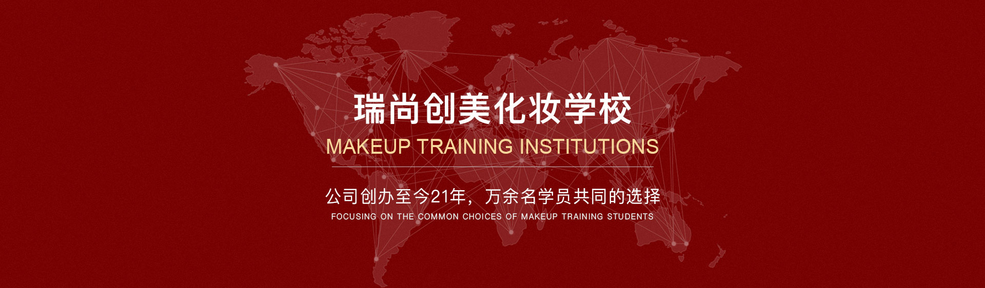 瑞尚创美化妆学校