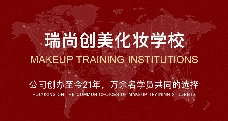 瑞尚创美化妆学校
