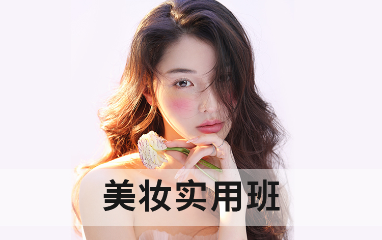 美妆实用班