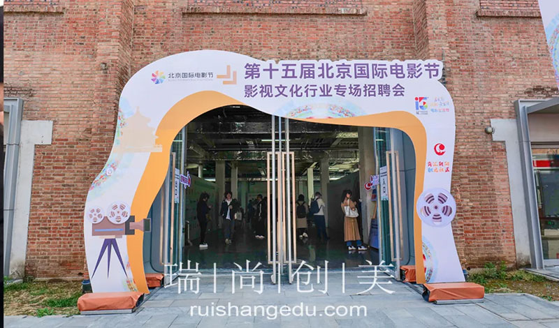 瑞尚创美 | 第十五届北京国际电影节影视文化行业专场招聘会