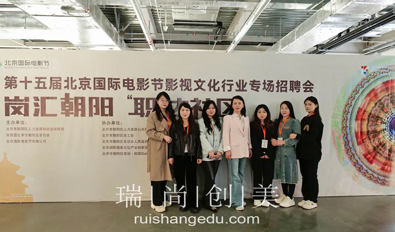 瑞尚创美 | 第十五届北京国际电影节影视文化行业专场招聘会