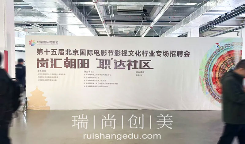 瑞尚创美 | 第十五届北京国际电影节影视文化行业专场招聘会