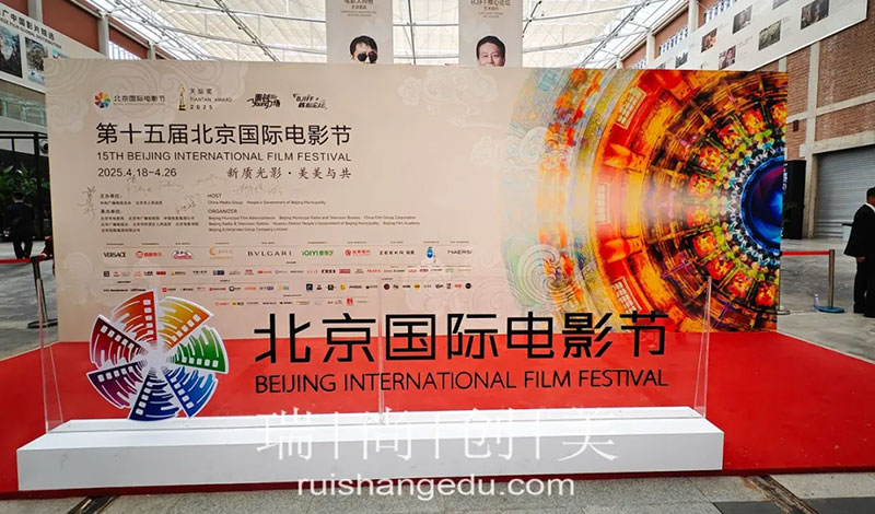 瑞尚创美 | 第十五届北京国际电影节影视文化行业专场招聘会