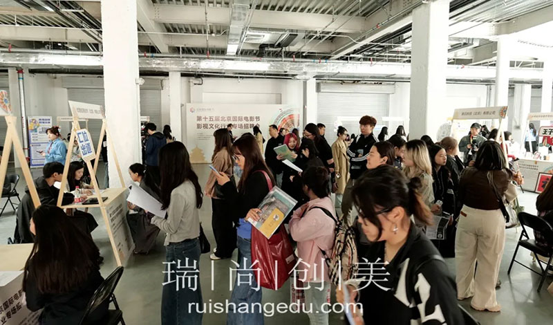瑞尚创美 | 第十五届北京国际电影节影视文化行业专场招聘会