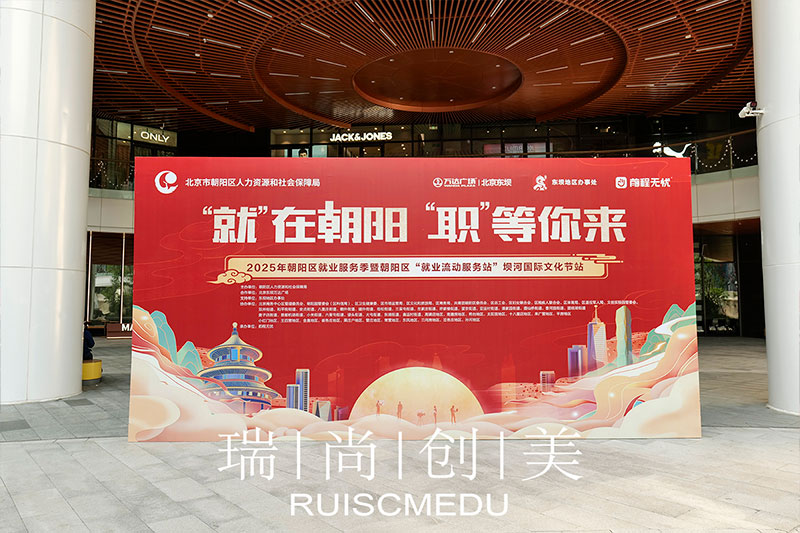 瑞尚创美 | 在“就业流动”国际文化节中绽放光彩，助力人才发展