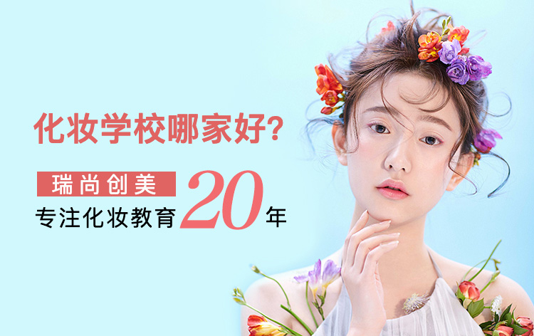 化妆学校哪家好