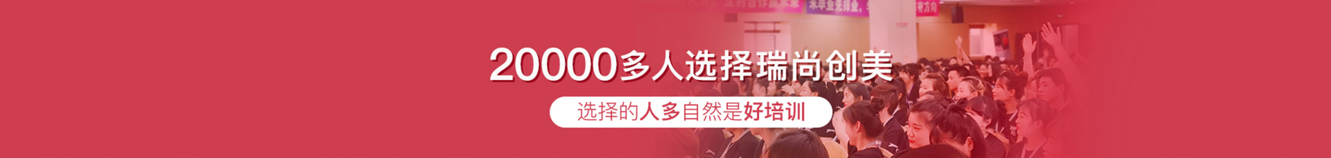 20000多人选择瑞尚创美