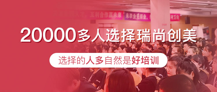 20000多人选择瑞尚创美