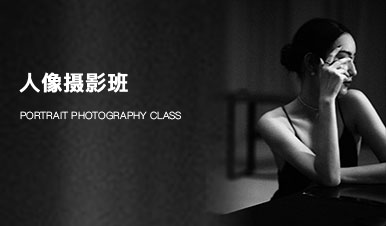 人像摄影课程
