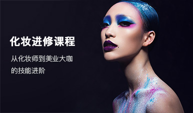 化妆进修课程