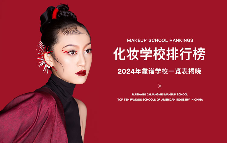 化妆学校排行榜