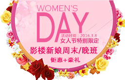 欢乐女人节 网络报名专享优惠来了!