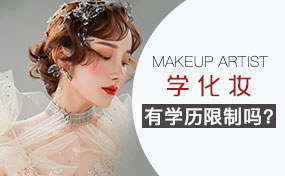 自学化妆难不难？靠自学化妆有出路吗？