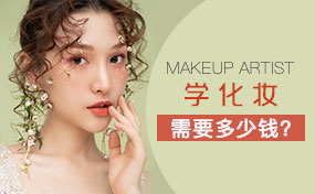 学化妆学费贵不贵？需要多少钱？