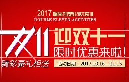 2017迎双十一限时优惠来啦！