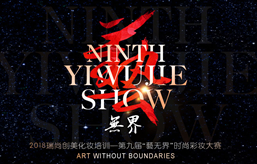第九届瑞尚创美《藝无界》彩妆大赛-邀你来选美啦