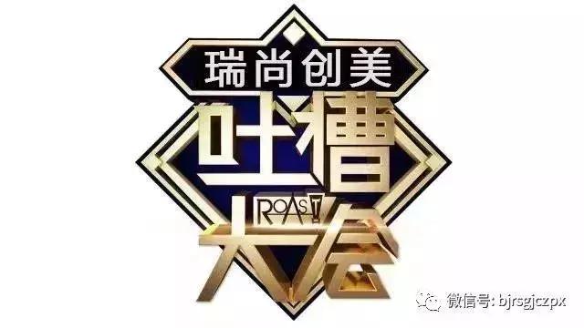 瑞尚创美第一届吐槽大会,今日份的欢乐源泉!