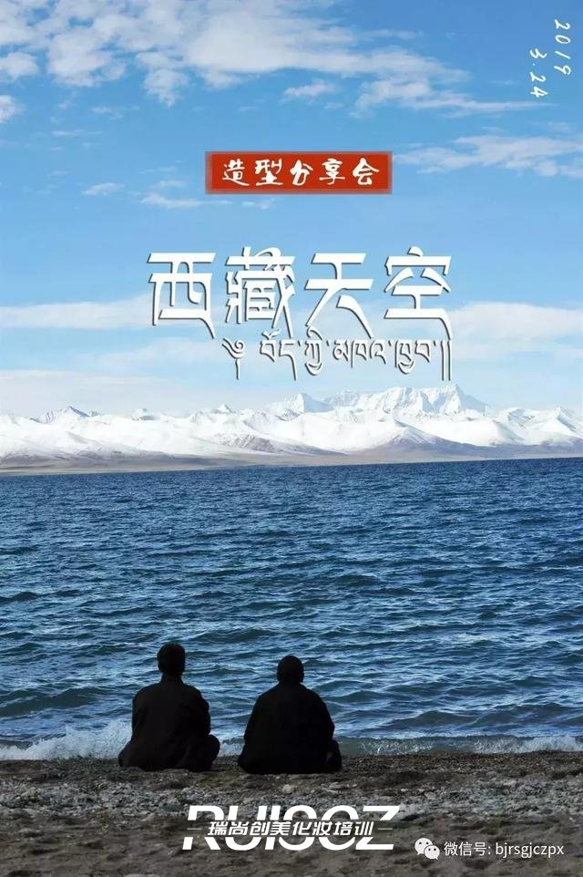 3月24日 | 陈敏正《西藏天空》造型分享会