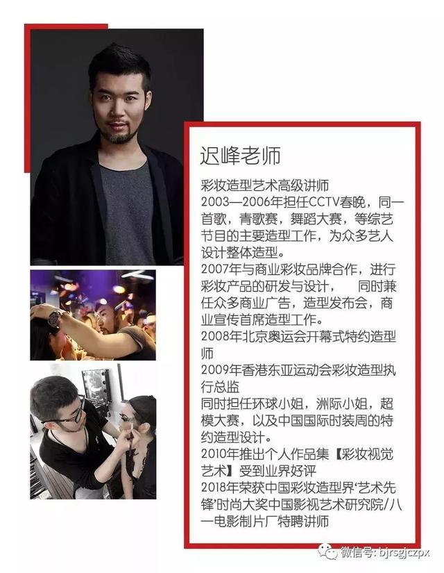 迟峰老师 | 彩妆造型大师班开课啦!