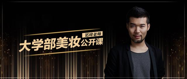 名师讲堂 | 迟峰老师大学部美妆公开课
