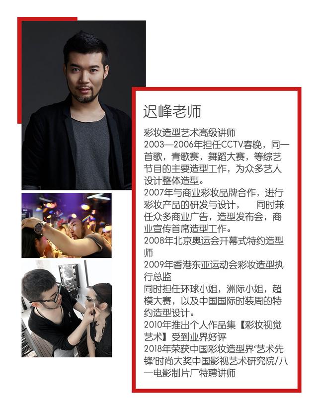 名师讲堂 | 迟峰老师大学部美妆公开课