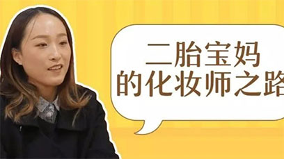 二胎宝妈复出的化妆师之路,向“免费保姆”说不!