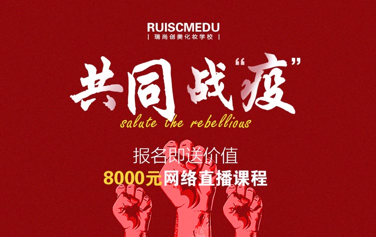 瑞尚创美化妆学校与你共同战"疫"