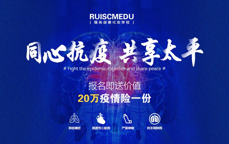 瑞尚创美化妆学校与你同心抗疫,共享太平
